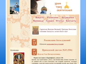 Храм Трех Святителей Великих