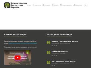 Церковь Евангельских Христиан-Баптистов г. Зеленограда