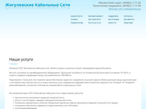 Жигулёвские кабельные сети