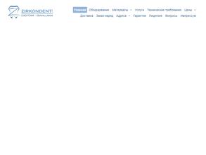 Циркондент