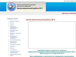 Центр внешкольной работы №2