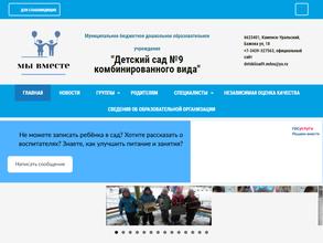 Детский сад №9 комбинированного вида