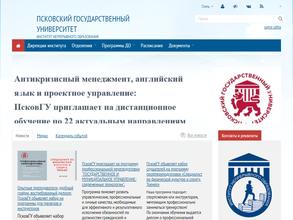 Псковский государственный университет