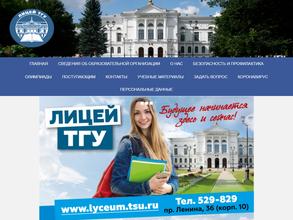 Лицей ТГУ