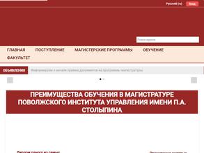 Поволжский институт управления им. П.А. Столыпина