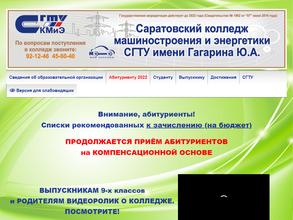 Саратовский колледж машиностроения и энергетики
