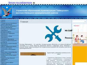 Управление образования Администрации Таймырского Долгано-Ненецкого муниципального района