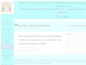 Школа-интернат для обучающихся с ограниченными возможностями здоровья