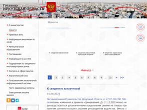 Министерство по регулированию контрактной системы в сфере закупок Иркутской области