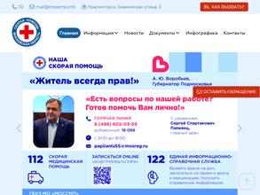 Московская областная станция скорой медицинской помощи