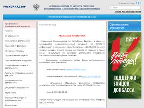 Управление Федеральной службы по надзору в сфере связи, информационных технологий и массовых коммуникаций по Республике Дагестан
