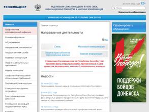 Управление Федеральной службы по надзору в сфере связи, информационных технологий и массовых коммуникаций по Республике Саха (Якутия)