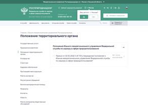 Южное межрегиональное управление Федеральной службы по надзору в сфере природопользования