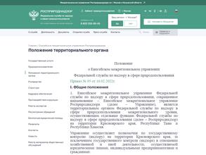 Енисейское Межрегиональное Управление Федеральной Службы по надзору в сфере природопользования в Кызыл