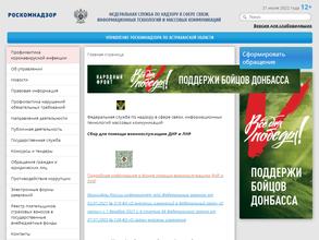 Управление Федеральной службы по надзору в сфере связи, информационных технологий и массовых коммуникаций по Астраханской области