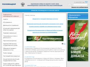 Управление Федеральной службы по надзору в сфере связи, информационных технологий и массовых коммуникаций по Брянской области