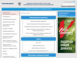 Управление Федеральной службы по надзору в сфере связи, информационных технологий и массовых коммуникаций по Воронежской области