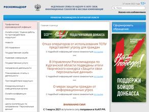 Управление Федеральной службы по надзору в сфере связи, информационных технологий и массовых коммуникаций по Курганской области
