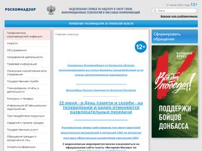 Управление Федеральной службы по надзору в сфере связи, информационных технологий и массовых коммуникаций по Орловской области