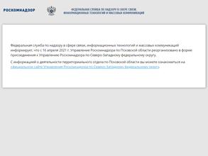 Управление Федеральной службы по надзору в сфере связи, информационных технологий и массовых коммуникаций Псковской области