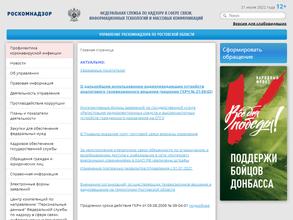 Управление Федеральной службы по надзору в сфере связи, информационных технологий и массовых коммуникаций по Ростовской области
