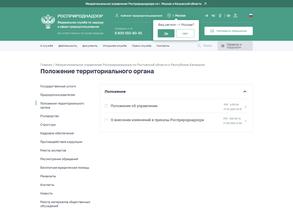 Межрегиональное управление Росприроднадзора по Ростовской области и Республике Калмыкия