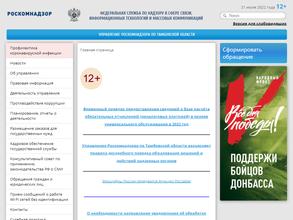 Управление Федеральной службы по надзору в сфере связи, информационных технологий и массовых коммуникаций Тамбовской области