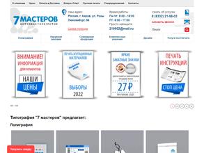 7 Мастеров