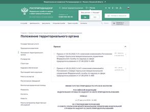 Северо-Уральское межрегиональное Управление Росприроднадзора