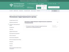 Северо-Западное межрегиональное управление Федеральной службы по надзору в сфере природопользования