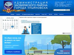 Администрация Засвияжского района