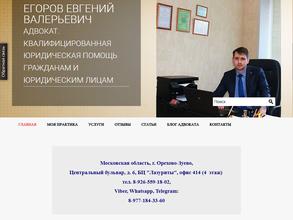 Адвокатский кабинет Егорова Е.В.