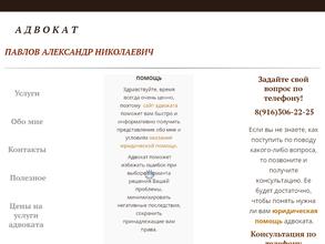 Адвокат Павлов А.Н.