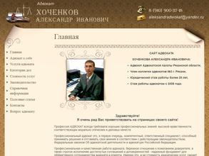 Адвокатский кабинет Хоченкова А.И.