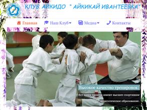 Айкикай Ивантеевка