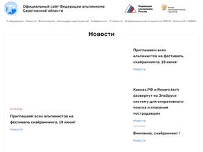 Федерация альпинизма Саратовской области