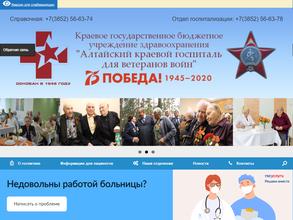 Алтайский краевой госпиталь для ветеранов войн