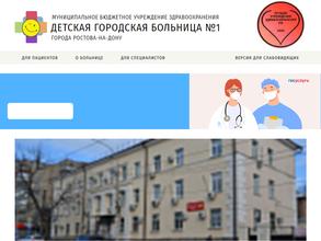 Детская городская больница №1