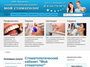 Мой стоматолог