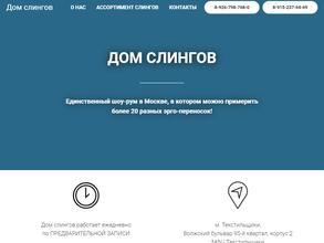 Дом слингов