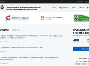 Госэкспертиза Хабаровского края