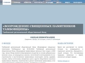 Возрождение священных памятников Тамбовщины