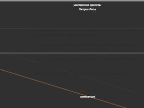 Хитрая лиса