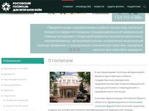 Госпиталь для ветеранов войн Ростовской области