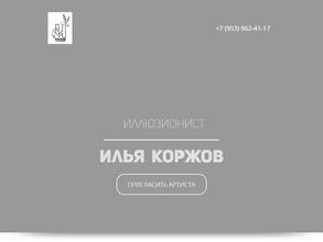 Фокусник Илья Коржов