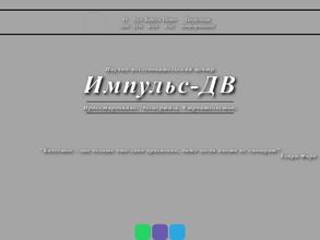 Импульс-ДВ