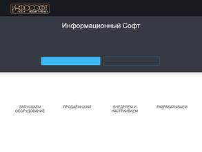 ИНФОСОФТ
