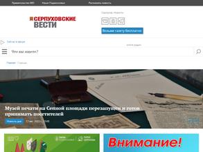 Серпуховские вести