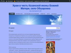 Храм в честь иконы Божией Матери Казанская