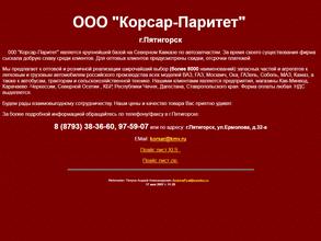 Корсар-Паритет